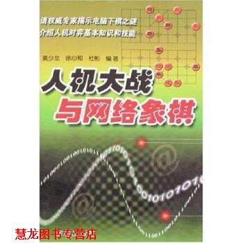 【正版书籍】 人机大战与网络象棋 黄少龙,徐心和,杜彬 著 金盾出版社