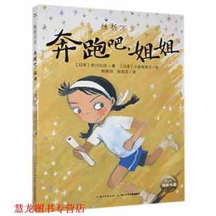 【正版书籍】 挫折万岁.奔跑吧.姐姐 [日]小泉留美子 绘 长江少年儿童出版社