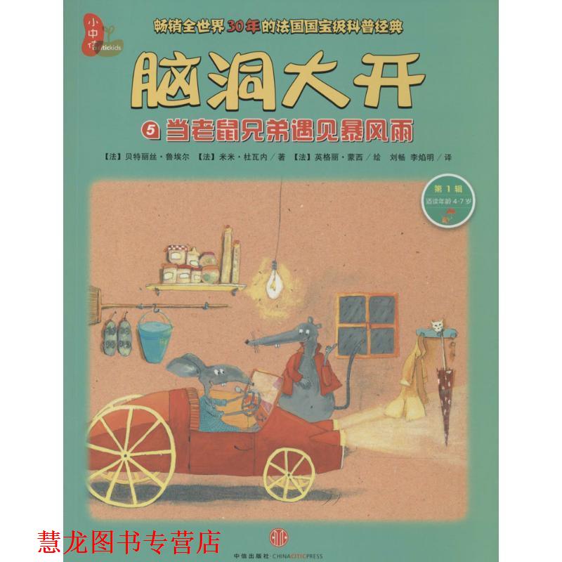 【正版书籍】 当老鼠兄弟遇见暴风雨-脑洞大开-5-辑-适读年龄4-7岁 (法)鲁埃尔,(法)杜瓦内 著,(法)蒙西 绘,刘畅,李 中信出版社