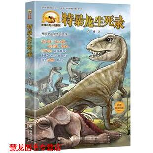 【正版书籍】 特暴龙生死录 袁博 接力出版社