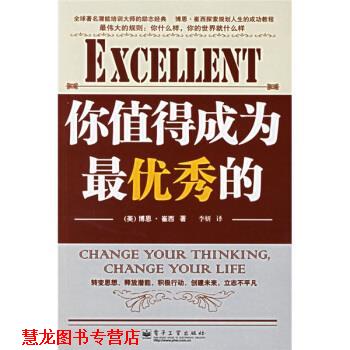 【正版书籍】 励志经典15·博恩·崔西系列:你值得成为秀的 [美] 崔西（Tracy B.） 著,李妍 译 电子工业出版社