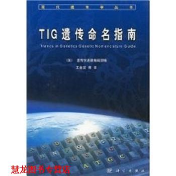 【正版书籍】 TIG遗传命名指南 王金发 著 科学出版社