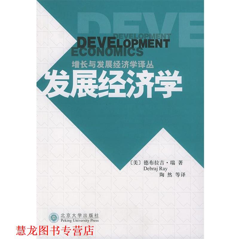 【正版书籍】 发展经济学—增长与发展经济学译丛 [美]瑞（Rey,D.） 著,陶然 等译 北京大学出版社