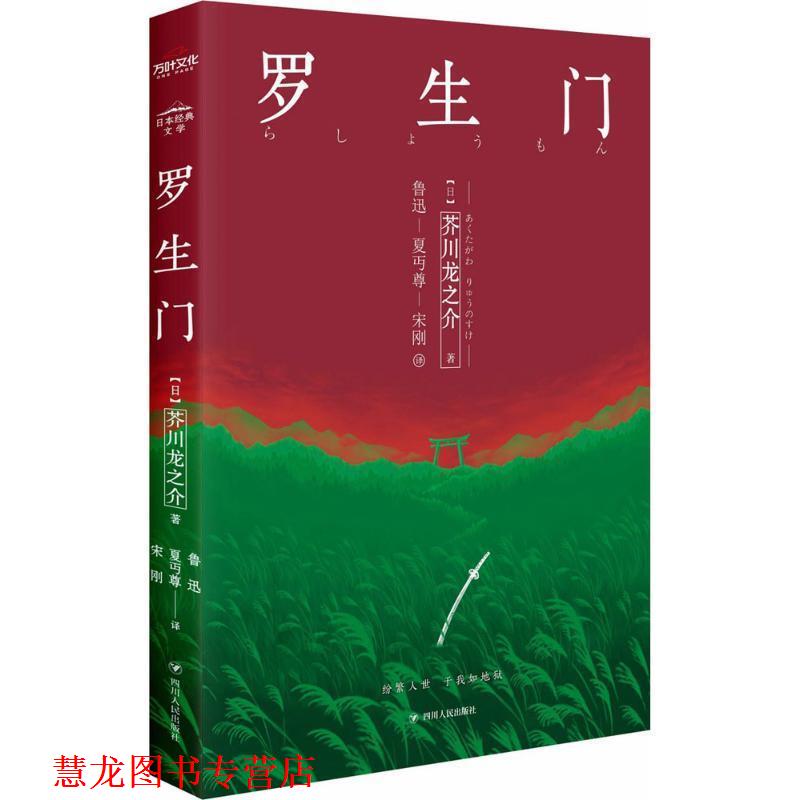 【正版书籍】 罗生门 [日] 芥川龙之介 著,鲁迅,夏丏尊,宋刚 译 四川人民出版社