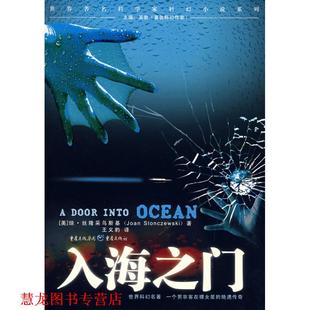 【正版书籍】 入海之门 (美)丝隆采乌斯基 著,王义豹 译 重庆出版社