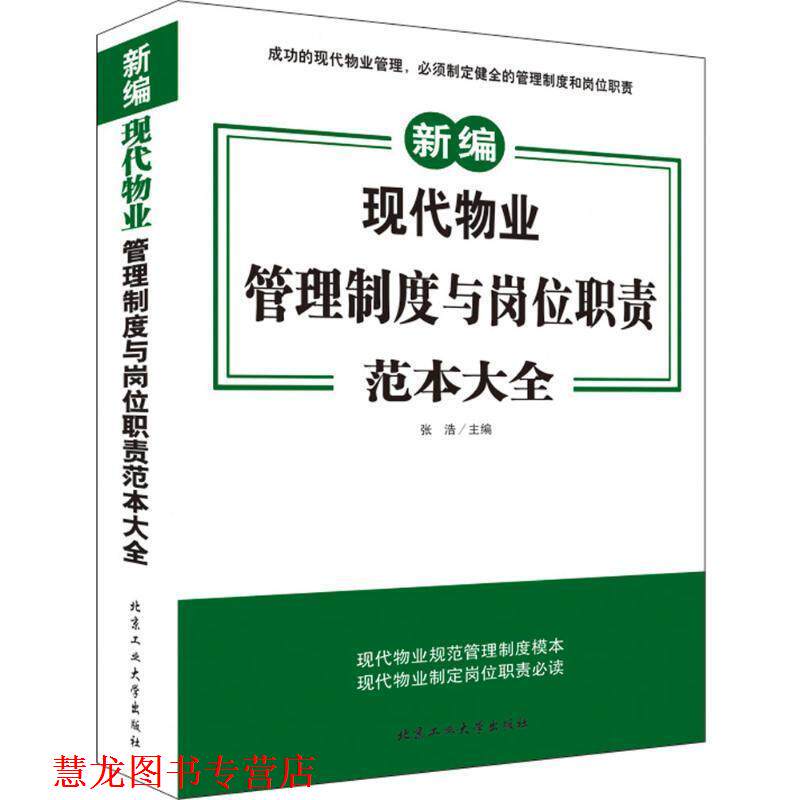 【正版书籍】 现代物业管理制度与岗位职责范本大全 张浩 北京工业大学出版社