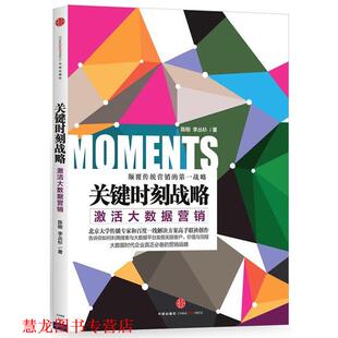 关键时刻战略 激活大数据营销 陈刚 中信出版 书籍 李丛杉 社 正版