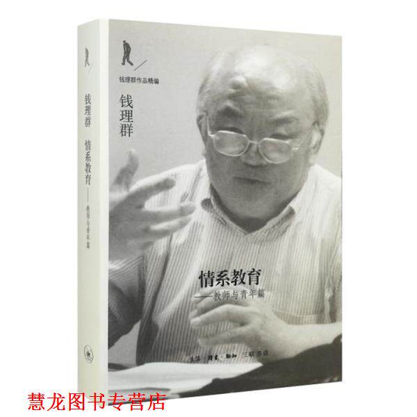 【正版书籍】 情系教育 钱理群 生活·读书·新知三联书店