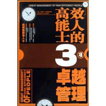 【正版书籍】 高效能人士的3项管理 [美] 马克斯·兰茨伯格 著 陕西师范大学出版社