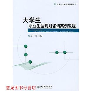 【正版书籍】 大学生职业生涯规划咨询案例教程 方伟 北京大学出版社