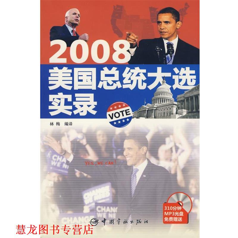 【正版书籍】 英汉对照:2008美国总统大选实录 林梅 中国宇航出版社