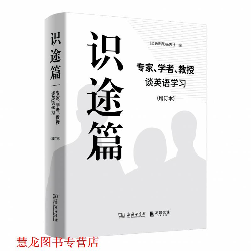 【正版书籍】 识途篇—专家、学者、教授谈英语学习 《英语世界》杂志社 商务印书馆