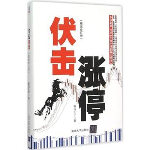 伏击涨停精装 书籍 修订版 黑马王子著 社 清华大学出版 正版