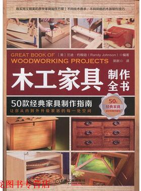 【正版书籍】 木工家具制作全书:50款经典家具制作指南 (美)兰迪·约翰逊(Randy Johnson) 机械工业出版社