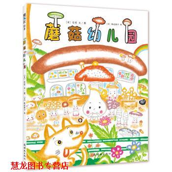 【正版书籍】 蘑菇园 [日] 信实 著,[日] 猿渡静子 译 连环画出版社