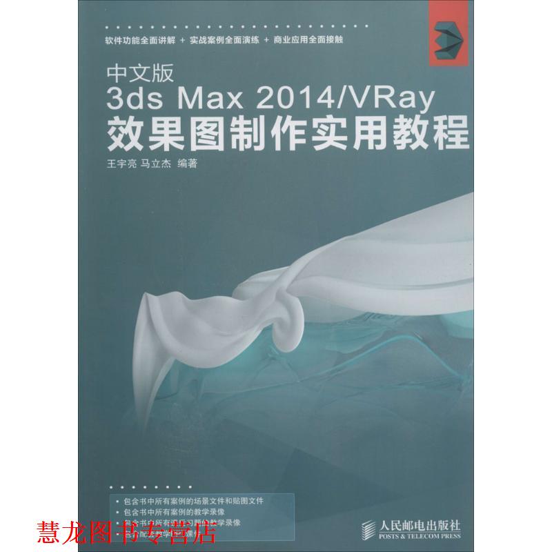 【正版书籍】 中文版3ds Max 2014 VRay效果图制作实用教程 王宇亮,马立杰 著 人民邮电出版社