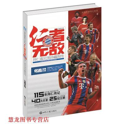 【正版书籍】 仁者-拜仁慕尼黑珍藏图传 冯逸明 世界知识出版社