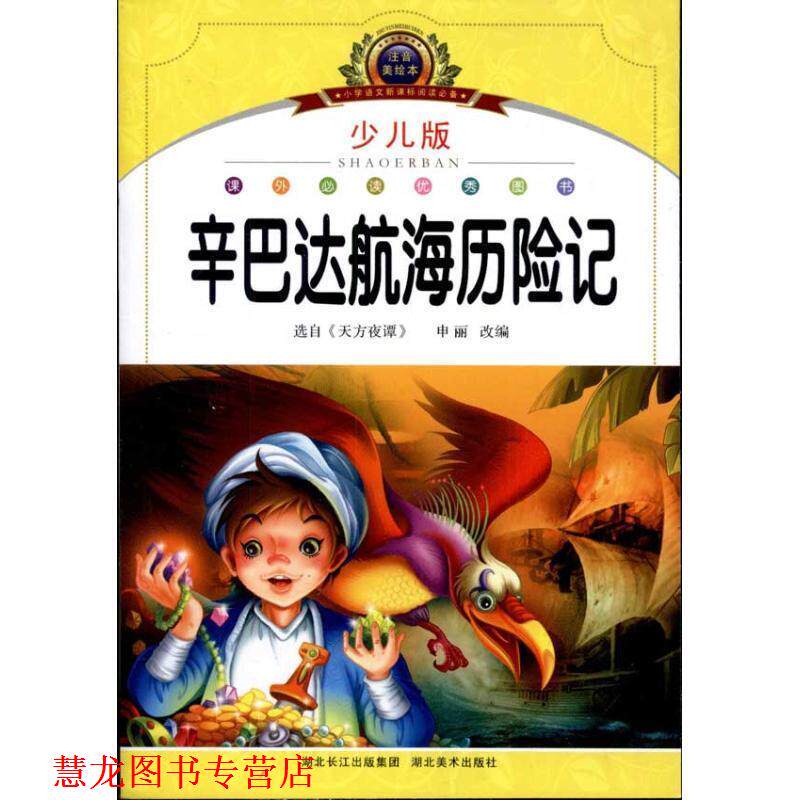 【正版书籍】 注音美绘本经典阅读--辛巴达航海历险记 华育文化 湖北美术出版社