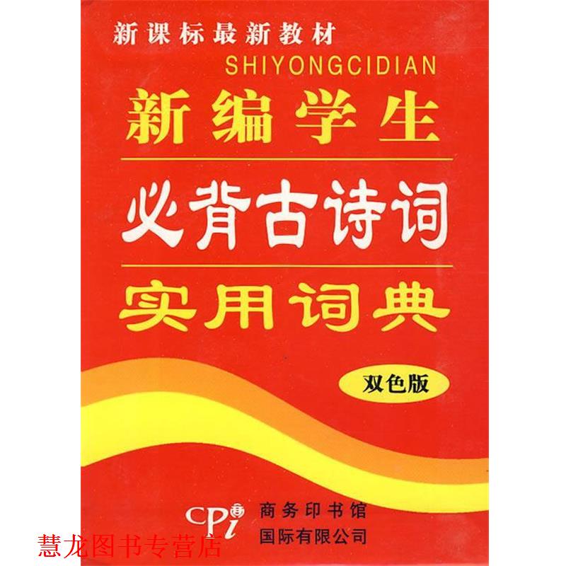 【正版书籍】 新编学生造句词典 《三诗词词典》编委会 编 商务印书馆国际有限公司