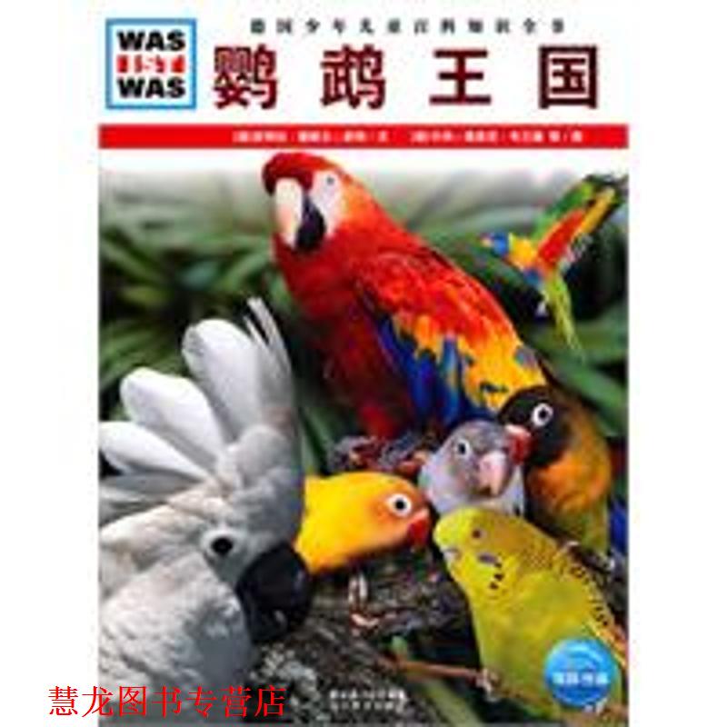 【正版书籍】 什么是什么:鹦鹉王国 (德)皮特拉·戴默尔-舒特 文,(德)卡利-海恩茨·韦兰德 湖北教育出版社