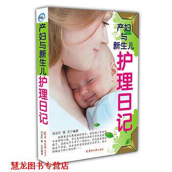 【正版书籍】 产妇与新生儿护理日记 曾艺 著 羊城晚报出版社