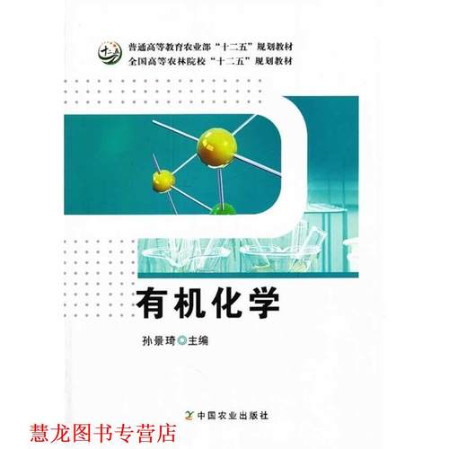 【正版书籍】 有机化学 孙景琦　主编 中国农业出版社