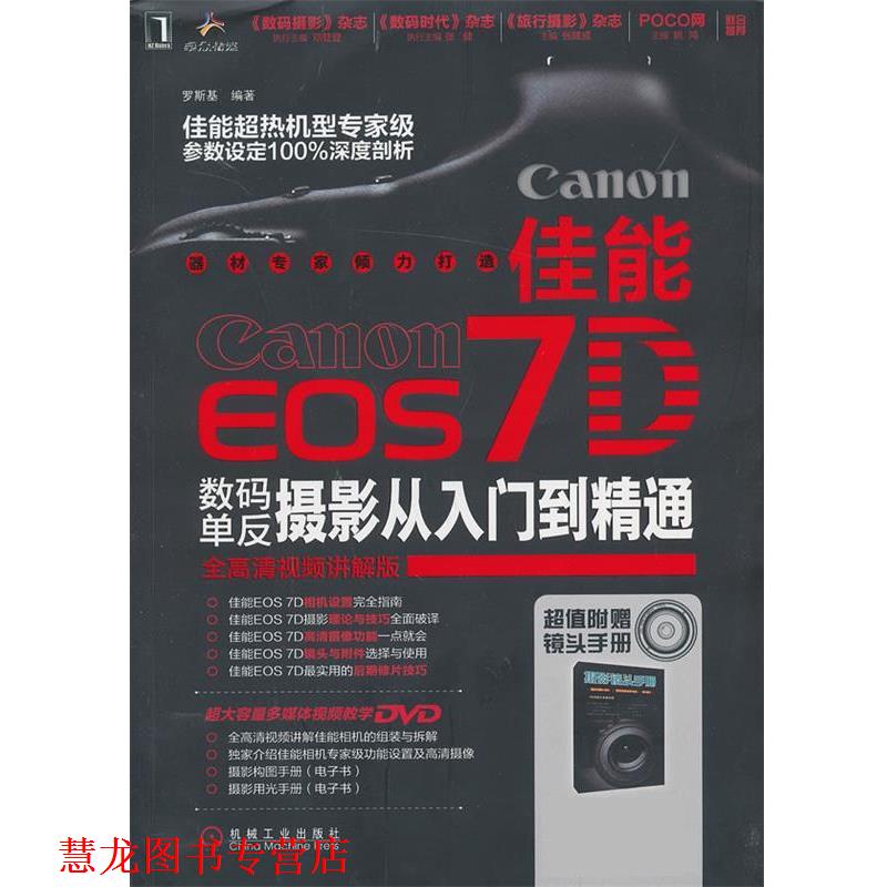 【正版书籍】 佳能EOS 7D数码单反摄影从入门到精通 罗斯基 机械工业出版社