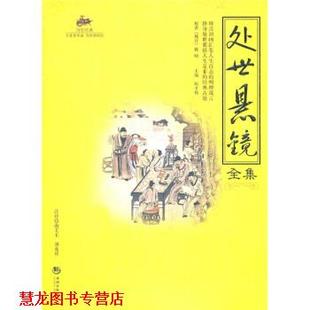 【正版书籍】 处世悬镜全集 陈才俊 编 海潮出版社