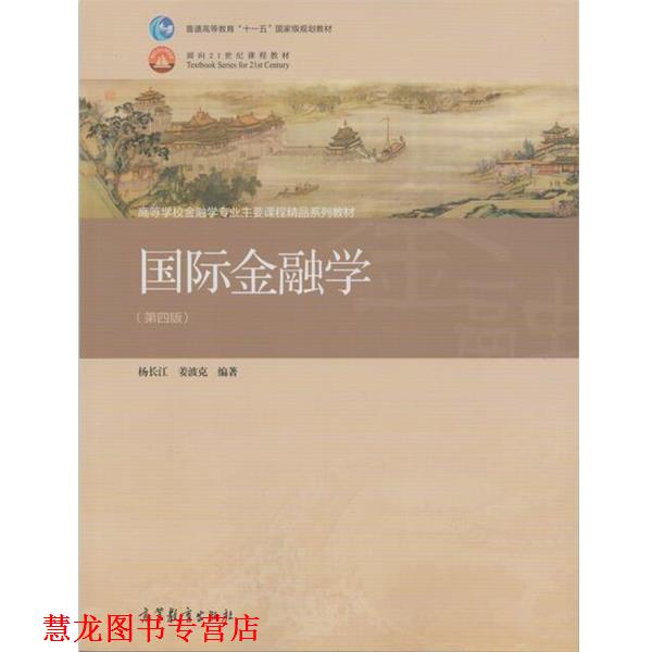 【正版书籍】 国际金融学 杨长江,姜波克 著 高等教育出版社