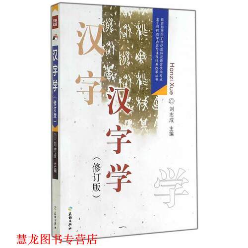 【正版书籍】 汉字学 刘志成　主编 天地出版社