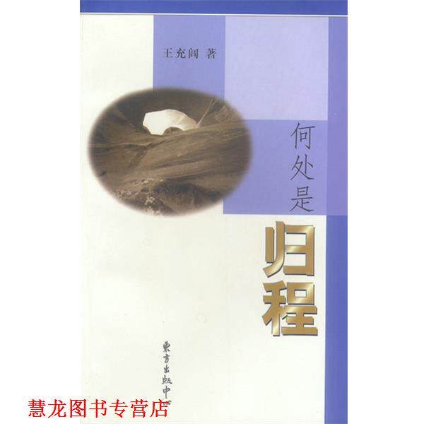 【正版书籍】 何处是归程 王充闾 著 东方出版中心