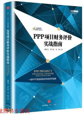 【正版书籍】 金融精英计划系列·PPP项目财务评价实战指南 蒲明书 罗学富 周勤 著 中信出版社