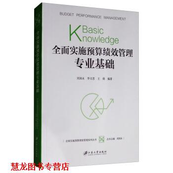 【正版书籍】 全面实施预算绩效管理专业基础 刘国永,李文思,王萌 江苏大学出版社