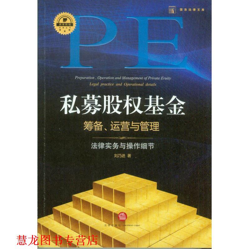 【正版书籍】 私募股权基金筹备运营与管理 刘乃进 法律出版社
