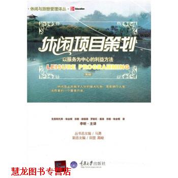 【正版书籍】 休闲项目策划:以服务为中心的利益方法 [美] 埃金顿 著,李昕 译 重庆大学出版社