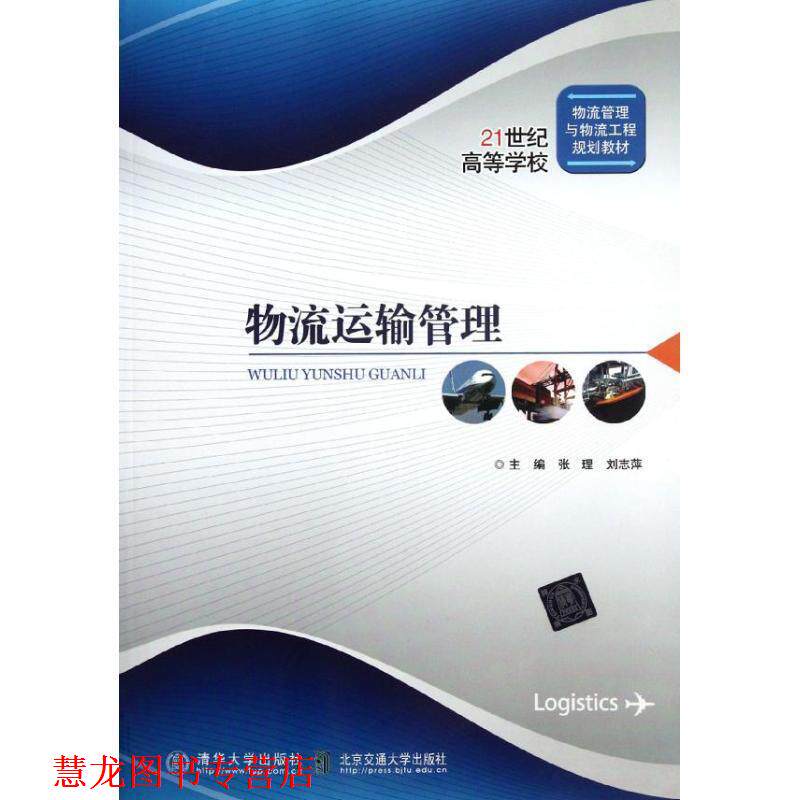 【正版书籍】 物流运输管理 张理,刘志萍　主编 北京交通大学出版社