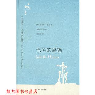 【正版书籍】 无名的裘德 (英)哈代(Handy,t.) 著,刘荣跃 译 上海译文出版社