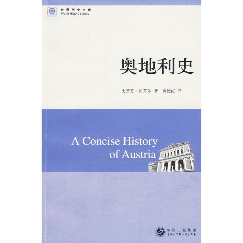 【正版书籍】 世界历史文库:奥地利史 贝莱尔　著,黄艳红　译 中国大百科全书出版社