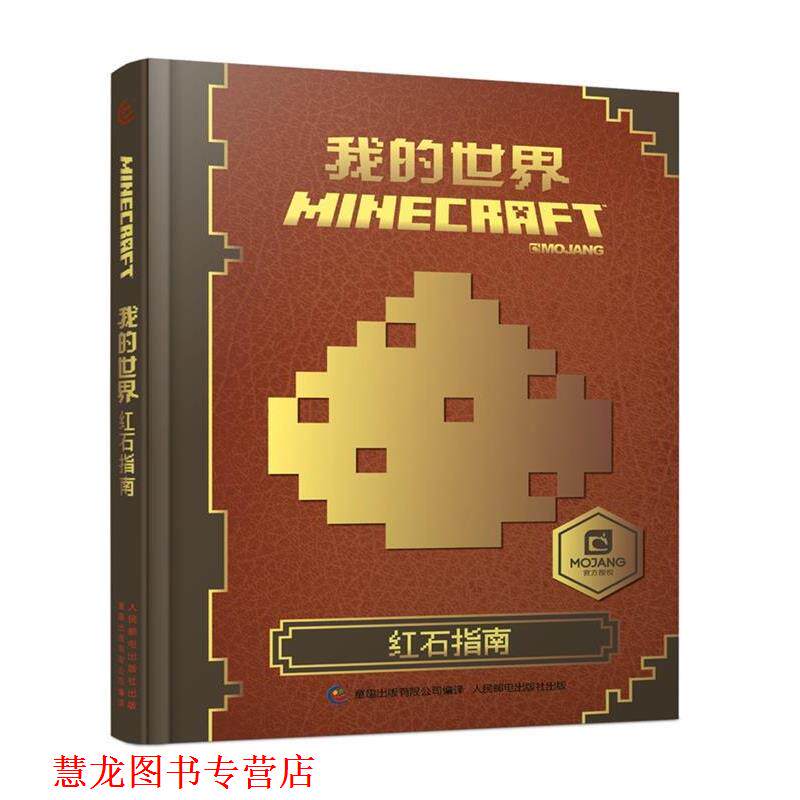 【正版书籍】 我的世界 红石指南 艾阁蒙 著,童趣出版有限公司 编 人民邮电出版社