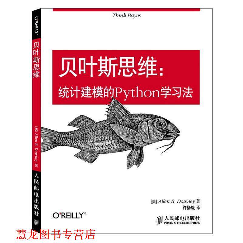 【正版书籍】 贝叶斯思维统计建模的Python学习法 [美]Allen B.Downey　著,许杨毅　译 人民邮电出版社