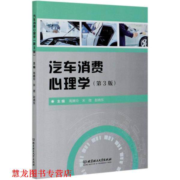 【正版书籍】 汽车消费心理学 高腾玲,宋微,赵晓东 北京理工大学出版社