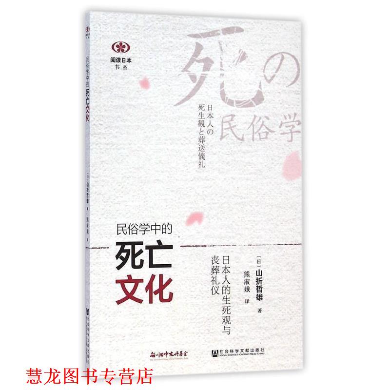 【正版书籍】 民俗学中的死亡文化：日本人的生死观与丧葬礼仪 （日）山折哲雄,熊淑娥 社会科学文献出版社