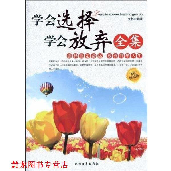 【正版书籍】 学会选择 学会放弃 文杉 著 北方文艺出版社