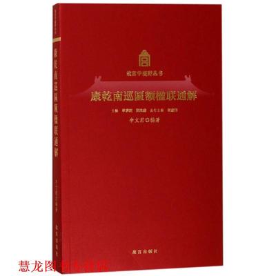 【正版书籍】 康乾南巡匾额楹联通解 编者:李文君|总主编:单霁翔,郑欣淼 故宫出版社