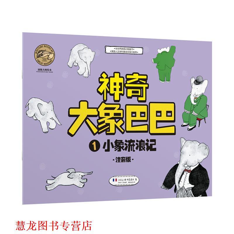 【正版书籍】 小象流浪记-神奇大象巴巴-1-注音版 [法] 让·德·布吕诺夫 著 晨光出版社