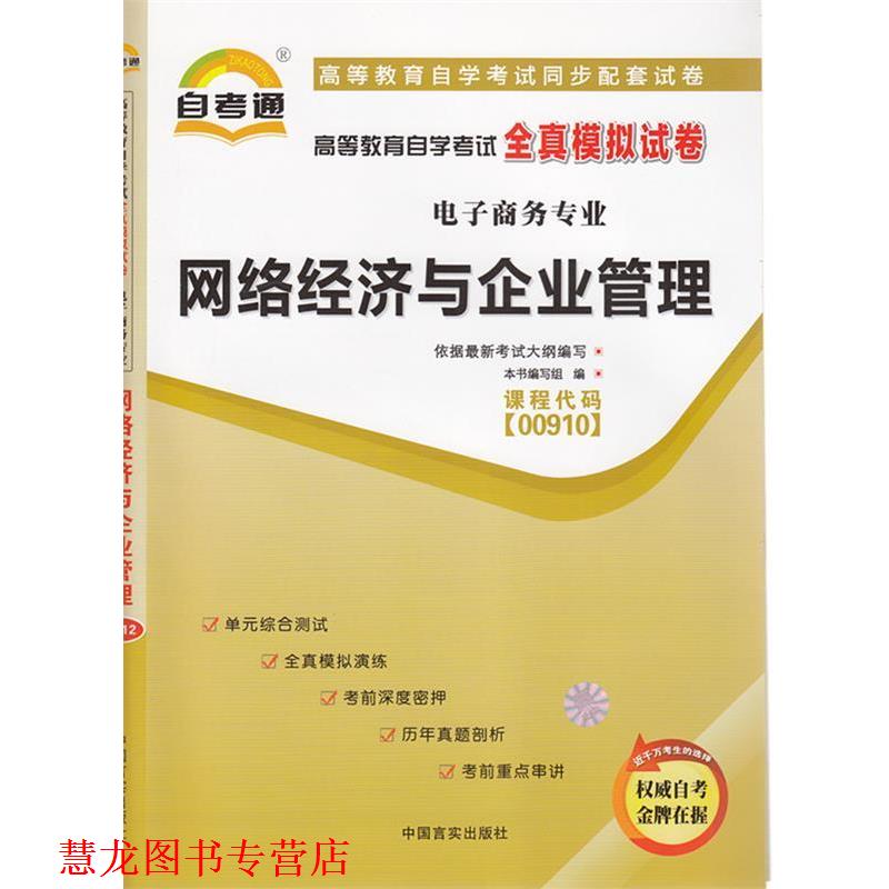 【正版书籍】 天一自考通 高等教育自学考试全真模拟试卷:国际贸易实务 《天一自考通·高等教育自学考试全真模拟试卷》 编写组