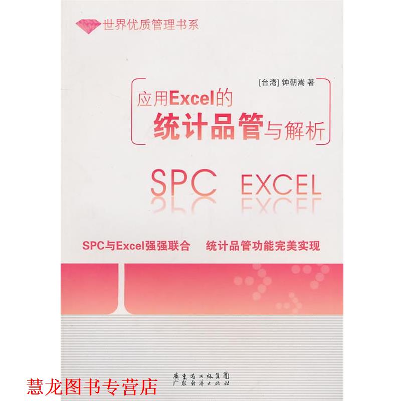 【正版书籍】 应用Excel的统计品管与解析 钟朝嵩 著 广东经济