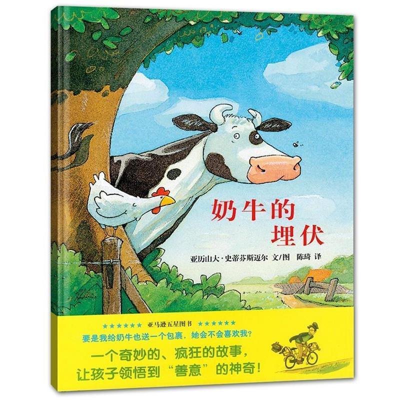 【正版书籍】 蒲蒲兰绘本馆--奶牛的埋伏 亚历山大·史蒂芬斯迈尔, 陈琦 二十一世纪出版社