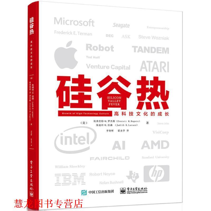 【正版书籍】 硅谷热 (美)埃弗里特·M.罗杰斯(Everett M.Rogers),(美)朱迪丝·K.拉森(Judith K.Larsen) 著,李智晖,霍永学 译 电
