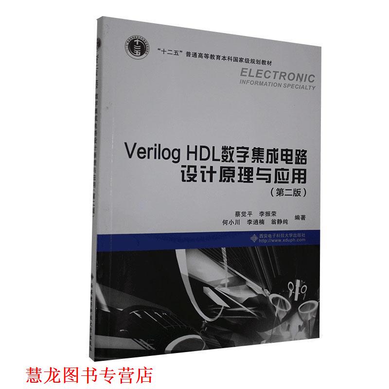 【正版书籍】 Verilog HDL数字集成电路设计原理与应用 蔡觉平,李振荣,何小川 等 著 西安电子科技大学出版社
